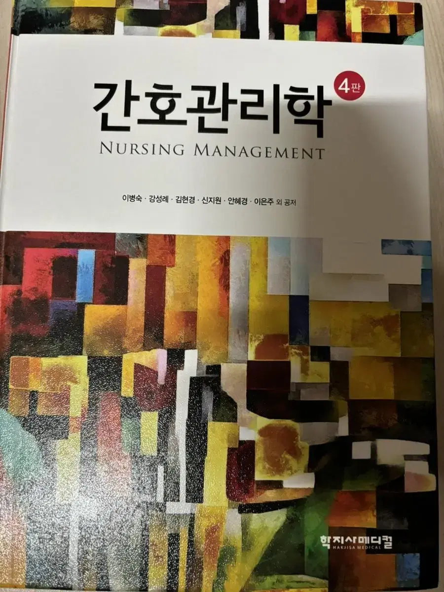 간호관리학 4판 학지사메디컬